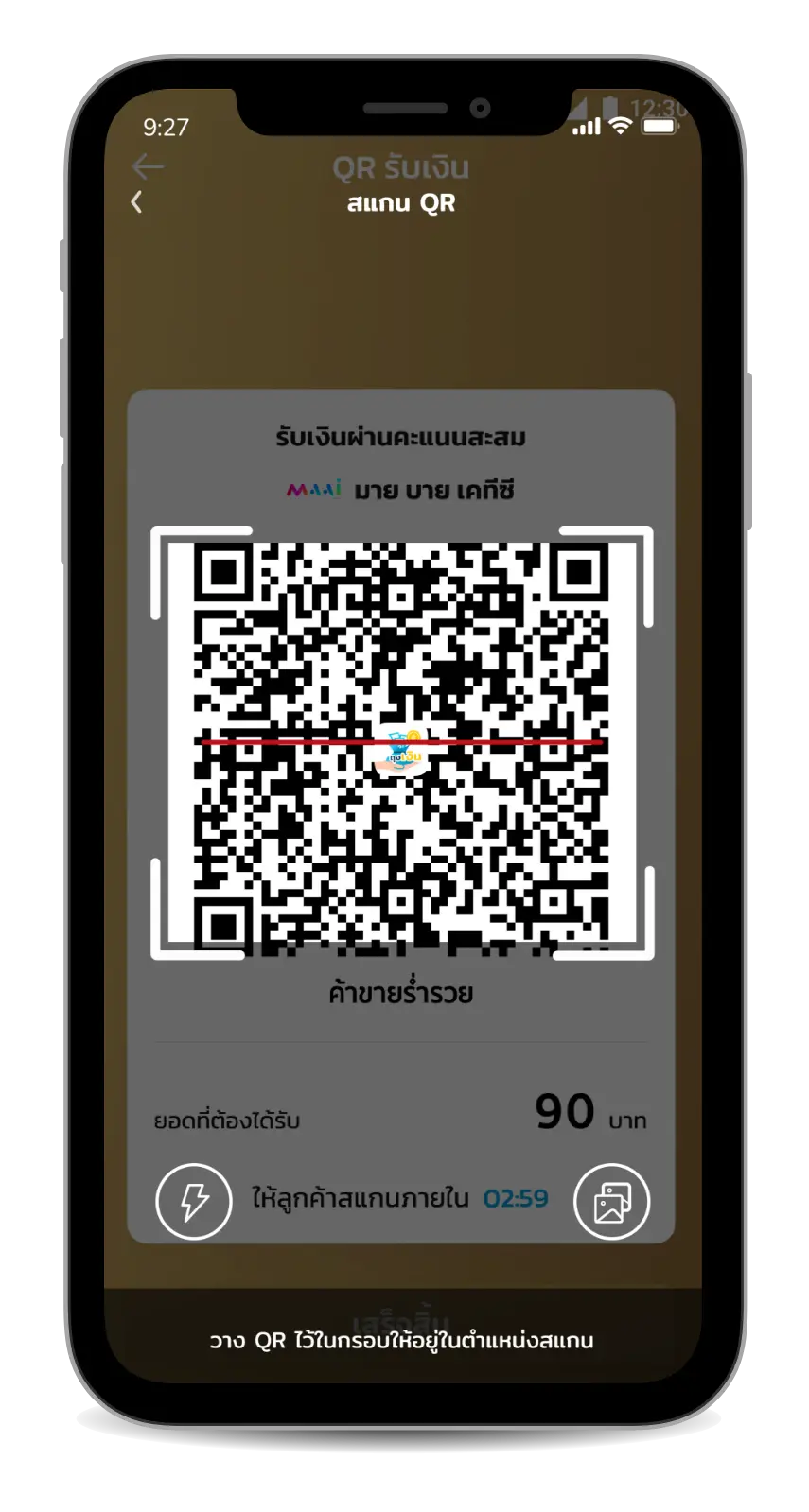 สแกน QR ที่ร้านค้าถุงเงิน