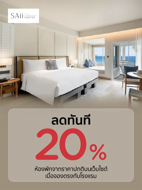 โปรโมชั่นที่ SAii Laguna Phuket