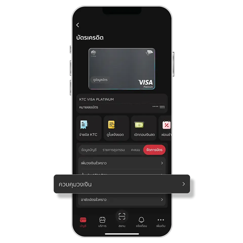 เลือกบัตร, เลือก "จัดการบัตร" <br>และเมนู "ควบคุมวงเงิน"