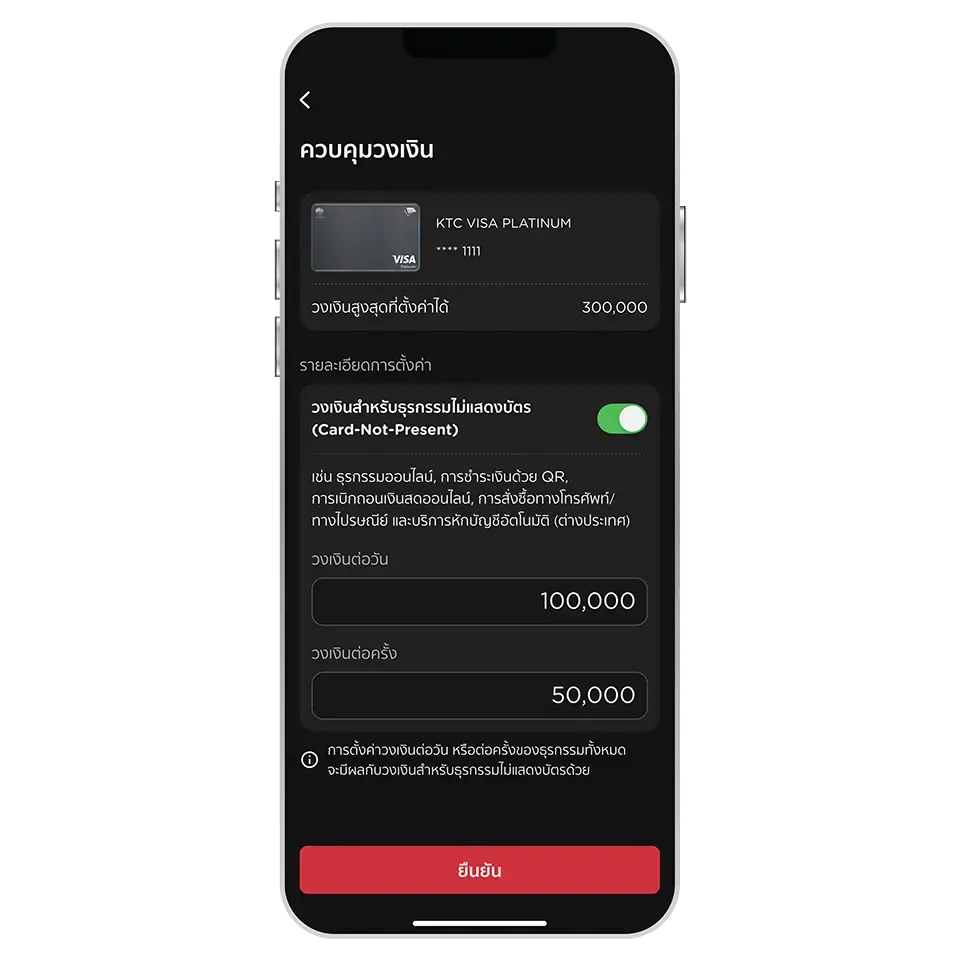 เปิดใช้งาน ระบุวงเงินที่ต้องการ <br>และกดปุ่ม "ยืนยัน"