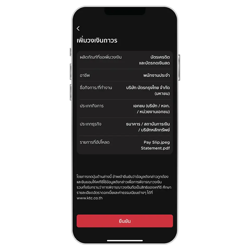 ตรวจสอบความถูกต้อง <br>และกดปุ่มเพื่อยืนยันการเพิ่มวงเงิน