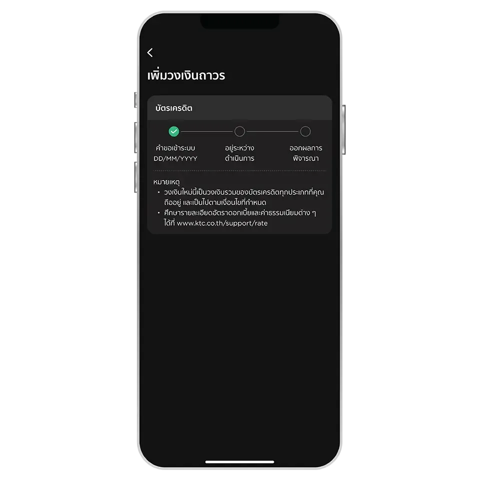 ตรวจสอบสถานะคำขอฯ<br>ที่เมนู "เพิ่มวงเงินถาวร"