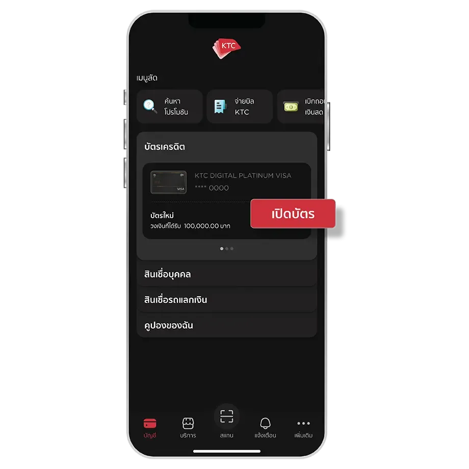 เลือกบัตร <br>และเลือกปุ่ม “เปิดบัตร”