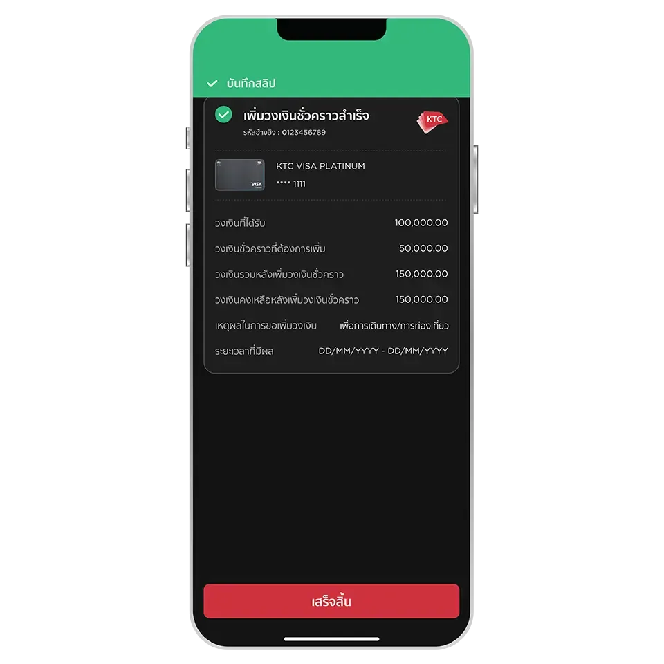 พิ่มวงเงินชั่วคราวสำเร็จ