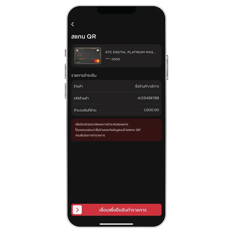 ตรวจสอบความถูกต้อง <br>และเลื่อนปุ่มเพื่อยืนยันการชำระเงิน