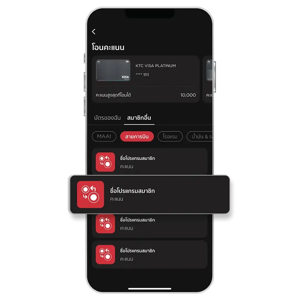 เลือก "สมาชิกอื่น" เลือกหมวด <br>และเลือกโปรแกรมสมาชิกที่ <br>ต้องการโอนคะแนน