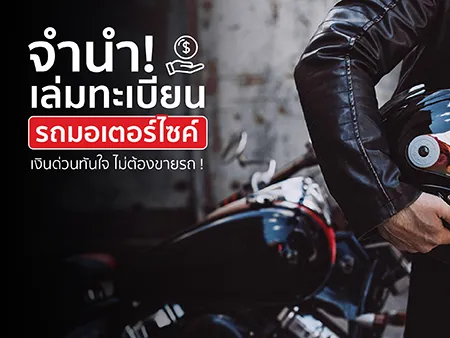 จำนำเล่มทะเบียนรถมอเตอร์ไซค์ เงินด่วนทันใจ ไม่ต้องขายรถ !