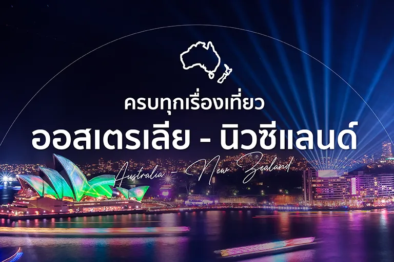 เที่ยวออสเตรเลีย เที่ยวนิวซีแลนด์