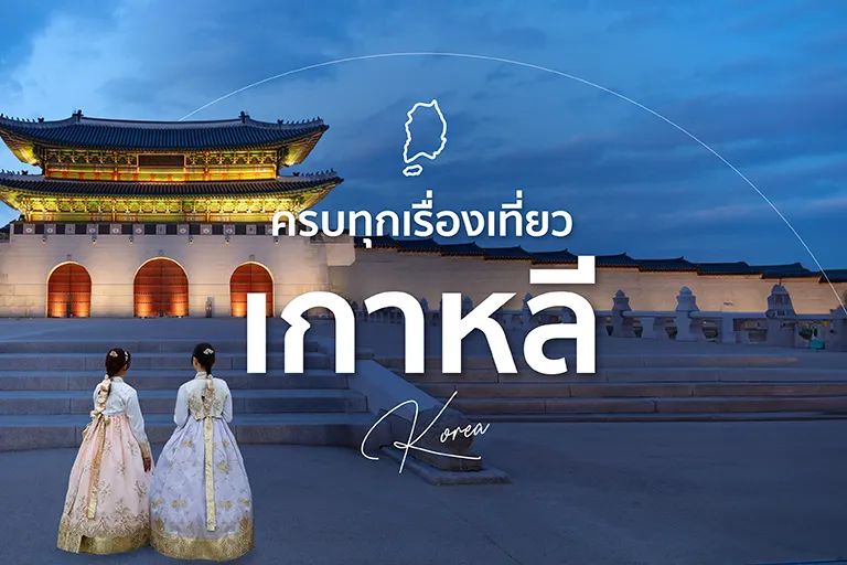 เที่ยวเกาหลี