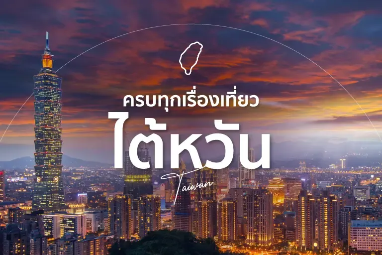 เที่ยวไต้หวัน