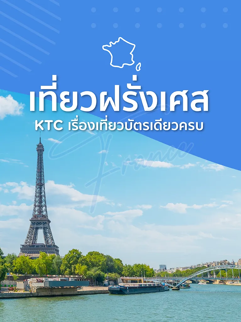 เที่ยวฝรั่งเศส