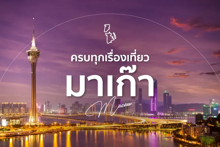 เที่ยวมาเก๊า