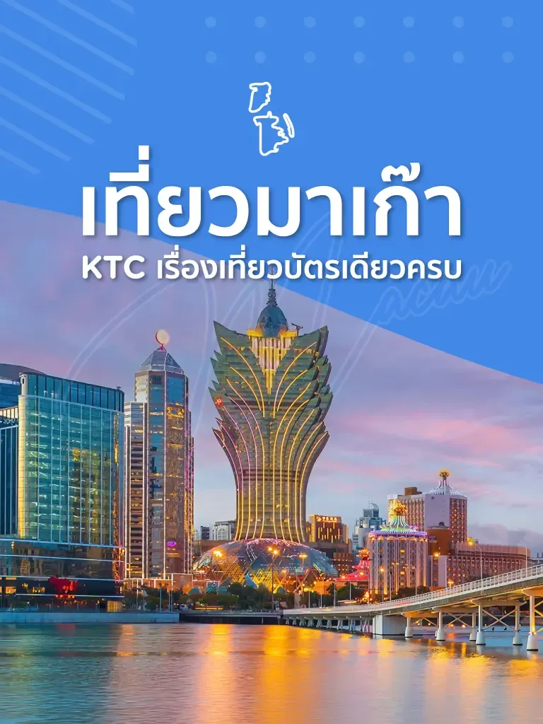 เที่ยวมาเก๊า