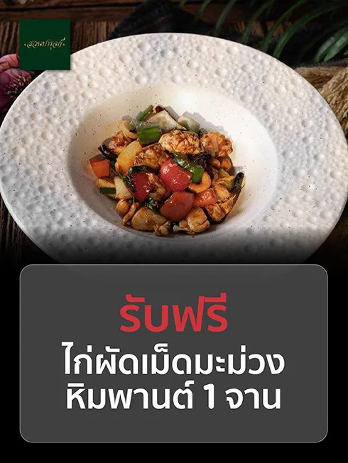 สวนปารุจก์ไทยควิซีน