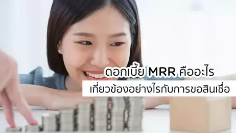 ดอกเบี้ย MRR