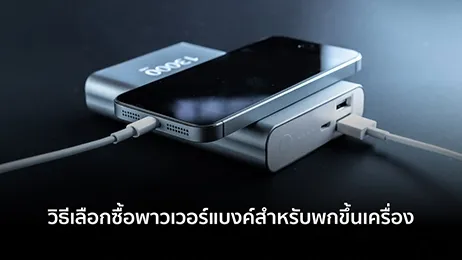 พาวเวอร์แบงค์ พาวเวอร์แบงค์