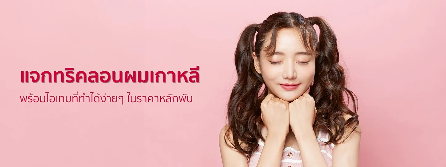 เคล็ดลับทำลอนผมเกาหลี พร้อมแนะนำที่ม้วนผม ยี่ห้อไหนดี