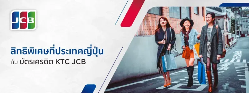 โปรโมชั่นบัตรเครดิต KTC JCB