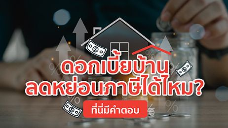 ดอกเบี้ยบ้าน ลดหย่อนภาษี สามารถทำได้ไหม? ที่นี่มีคำตอบ