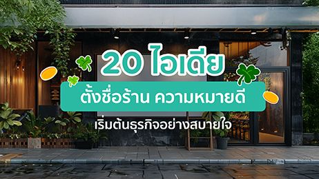 20 ไอเดียตั้งชื่อร้าน 2568 ความหมายดี เริ่มต้นธุรกิจอย่างสบายใจ