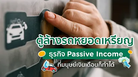 ตู้ล้างรถหยอดเหรียญ Passive Income ที่มนุษย์เงินเดือนก็ทำได้