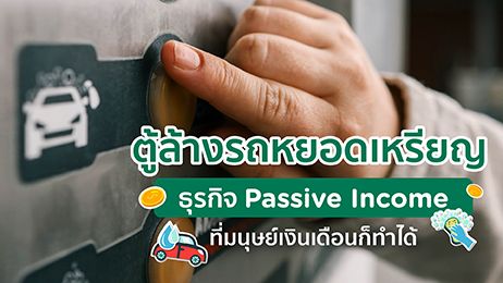 ตู้ล้างรถหยอดเหรียญ Passive Income ที่มนุษย์เงินเดือนก็ทำได้