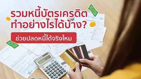 รวมหนี้บัตรเครดิต ทำอย่างไรได้บ้าง? ช่วยปลดหนี้ได้จริงไหม