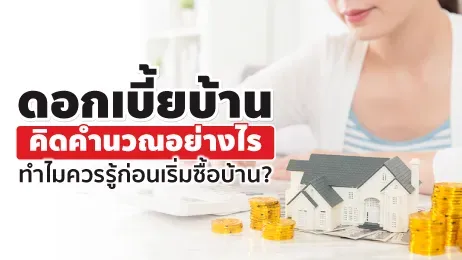 ดอกเบี้ยบ้านทุกธนาคารประจำปี 2567 ที่ผู้กู้ซื้อบ้านห้ามพลาด!