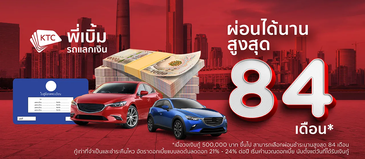 สินเชื่อรถแลกเงินตัวช่วยที่ดีที่สุดสำหรับคนที่ต้องการเงินก้อนจากรถยนต์