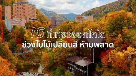 ที่เที่ยวฮอกไกโด