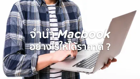 จํานํา macbook