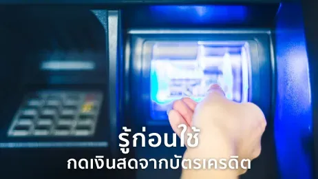 กดเงินสดจากบัตรเครดิต