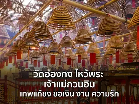 10 วัดฮ่องกง ไหว้พระ เจ้าแม่กวนอิม เทพแก้ชง ขอเงิน งาน ความรัก