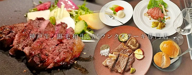 สเต๊กเนื้อ A5 โกเบ