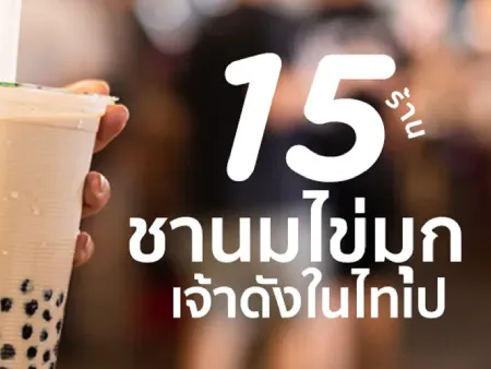 ชานมไต้หวัน