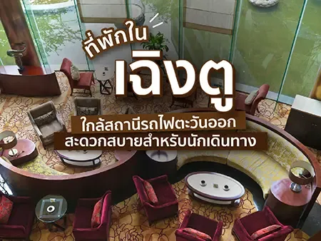 10 ที่พักในเฉิงตู
