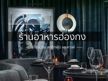 ร้านอาหารฮ่องกง