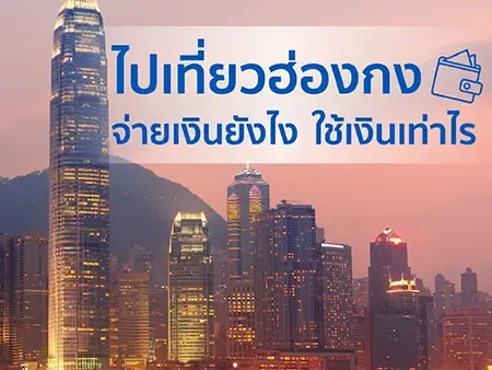 ไปฮ่องกง ใช้เงินเท่าไหร่