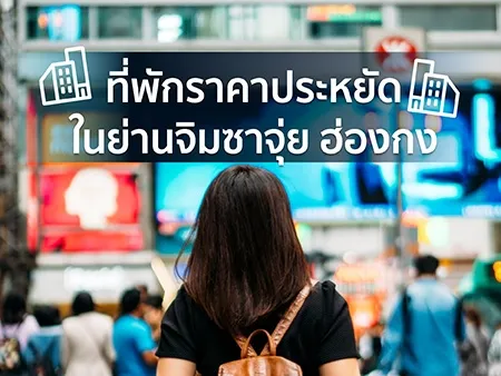 ที่พักราคาประหยัด จิมซาจุ่ย ฮ่องกง