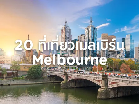 เมลเบิร์น