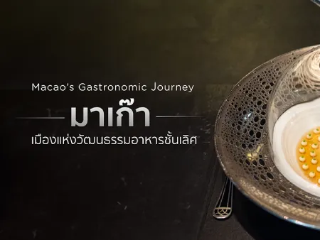 ร้านอาหารมิชลินมาเก๊า