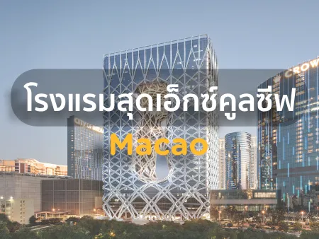 โรงแรมมาเก๊า