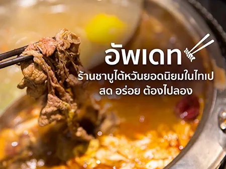 ร้านชาบูไต้หวัน