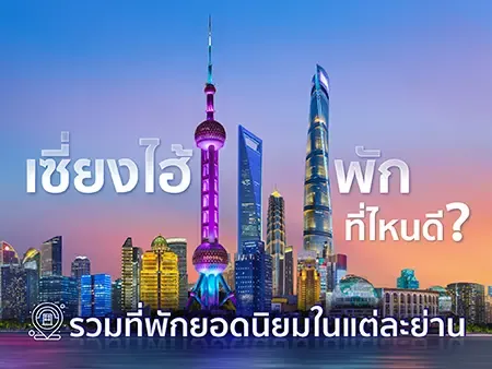 เซี่ยงไฮ้พักที่ไหนดี