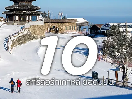 สกีรีสอร์ทเกาหลียอดนิยม