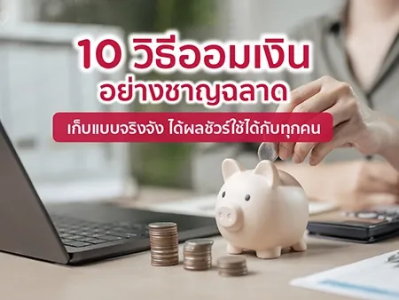 วิธีออมเงิน