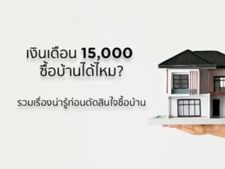 เลือกซื้อบ้านหลังแรก