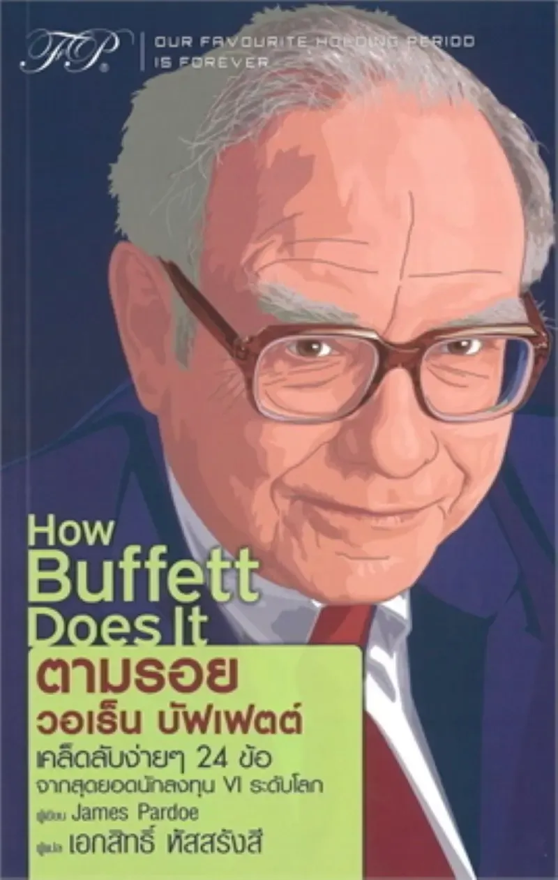 แนะนำหนังสือการเงิน How Buffett Does It แนะนำหนังสือการเงิน How Buffett Does It