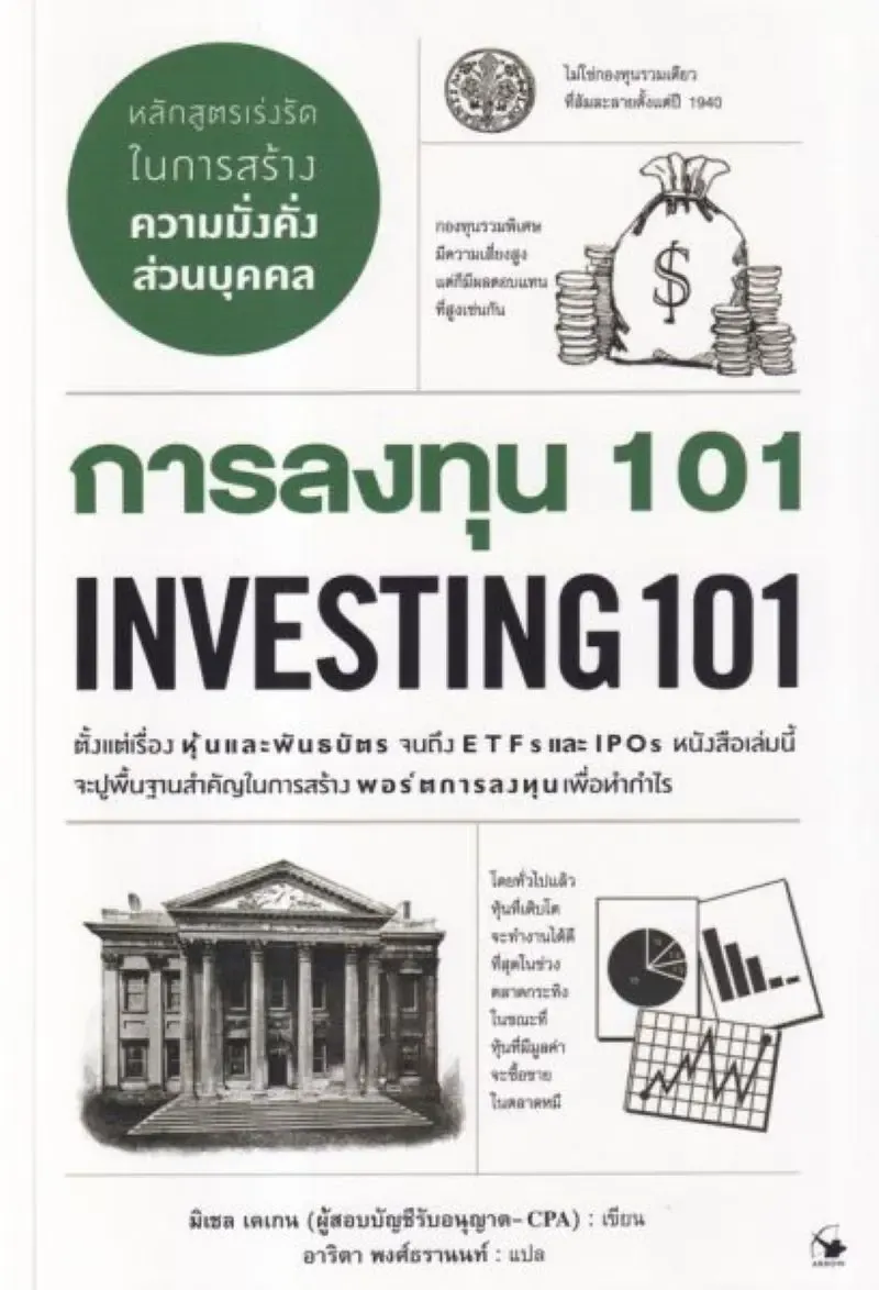 แนะนำหนังสือ การเงินการลงทุน 101 แนะนำหนังสือ การเงินการลงทุน 101