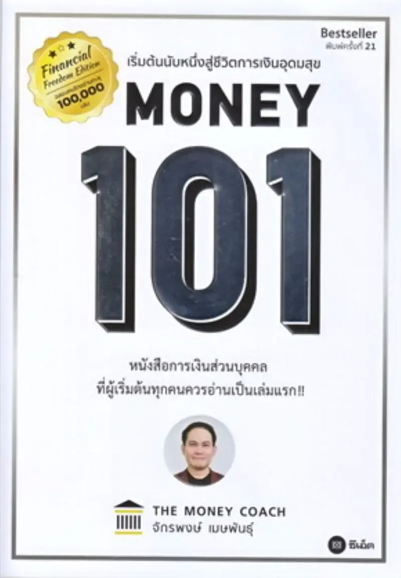 แนะนำหนังสือการเงิน Money 101 แนะนำหนังสือการเงิน Money 101